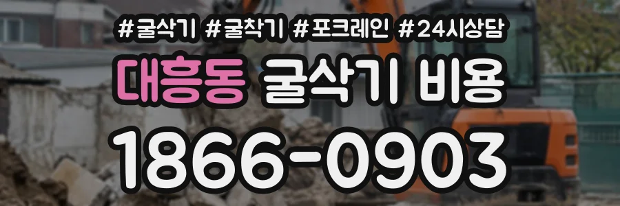 대흥동 굴삭기비용 상담 전화 1866-0903