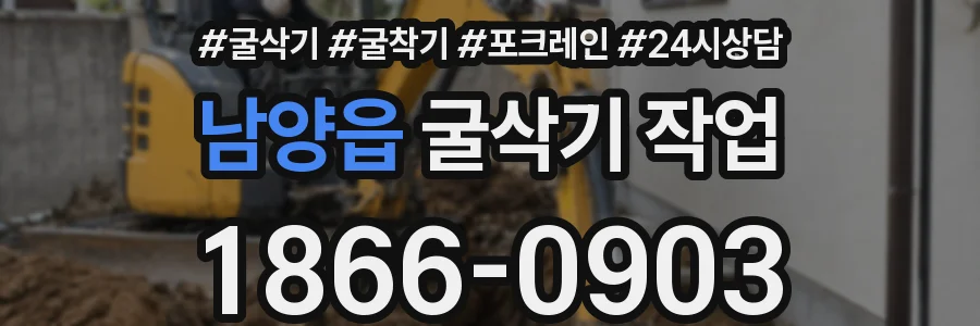 남양읍 굴삭기 작업