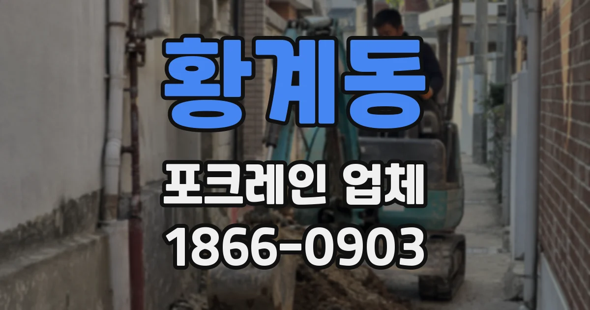 황계동 포크레인 업체