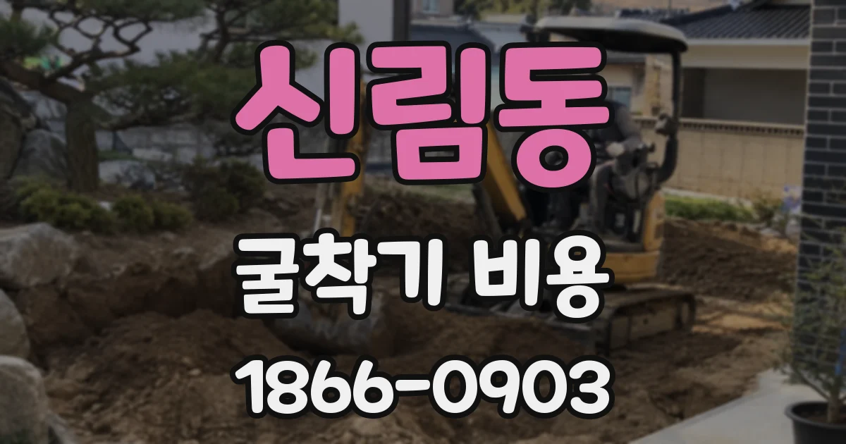 신림동 굴착기 비용