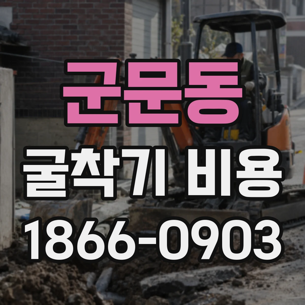 군문동 굴착기 비용