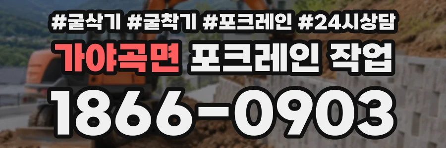 가야곡면 포크레인작업 상담 전화 1866-0903