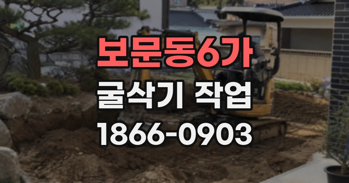 보문동6가 굴삭기 작업