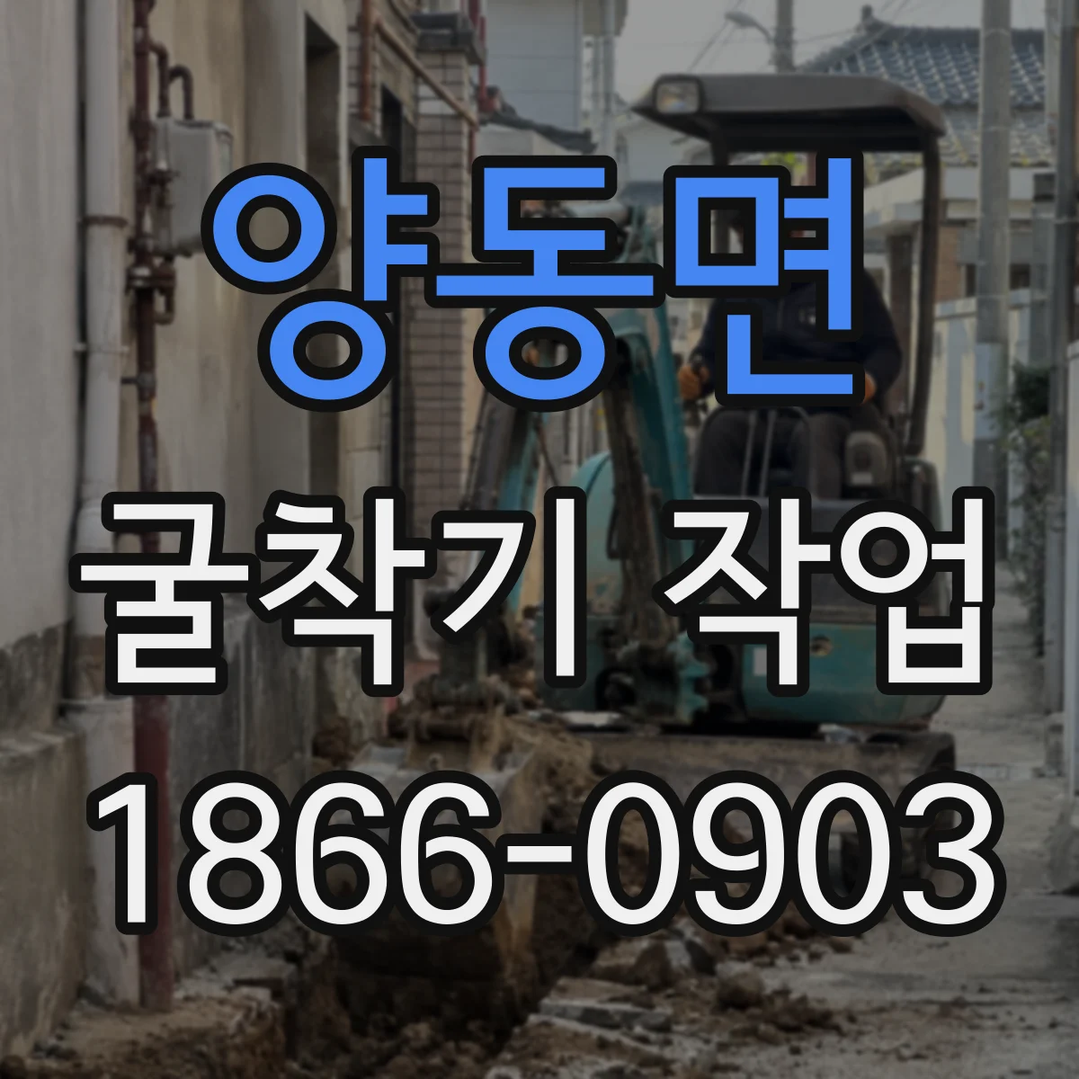 양동면 굴착기 작업