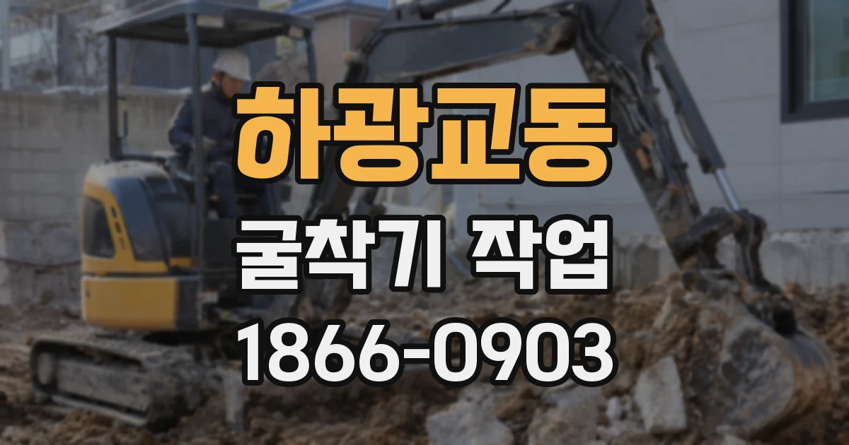 하광교동 굴착기 작업
