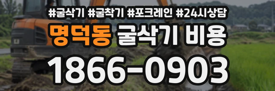 명덕동 굴삭기비용 상담 전화 1866-0903
