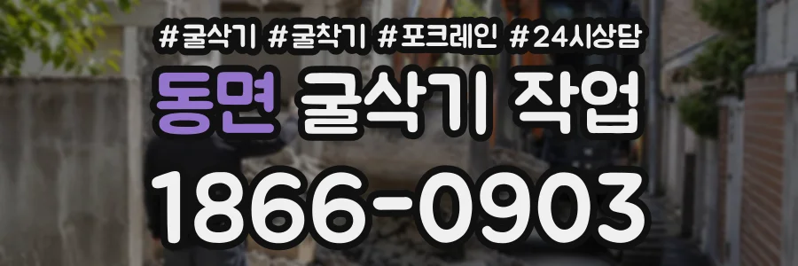 동면 굴삭기작업 상담 전화 1866-0903