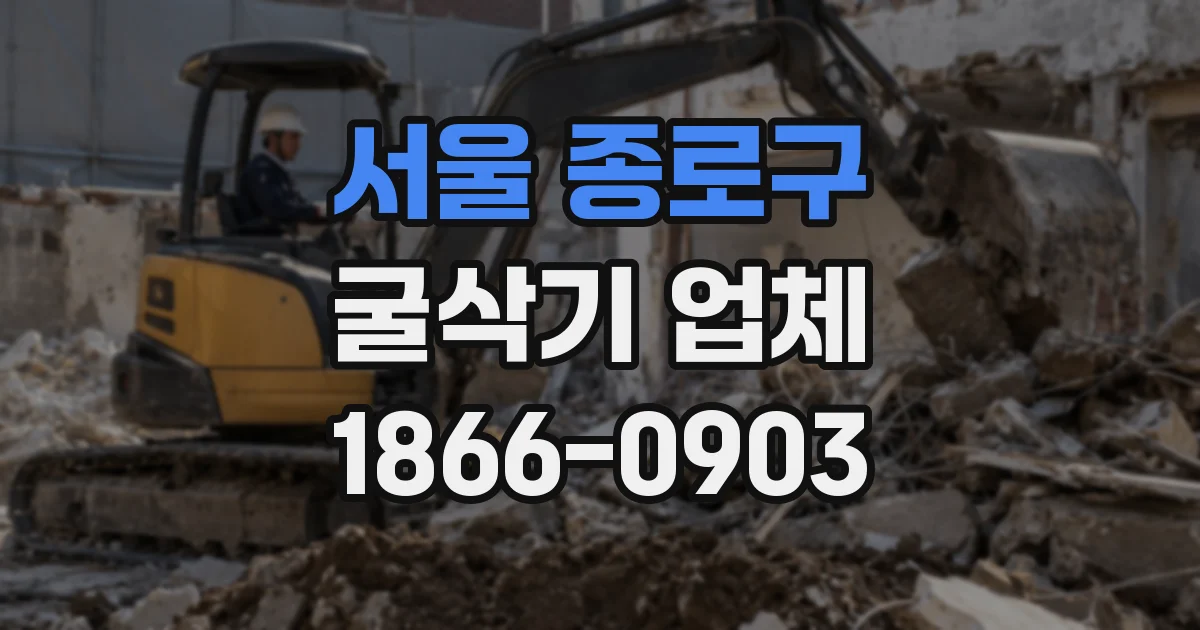 서울 종로구 굴삭기 업체