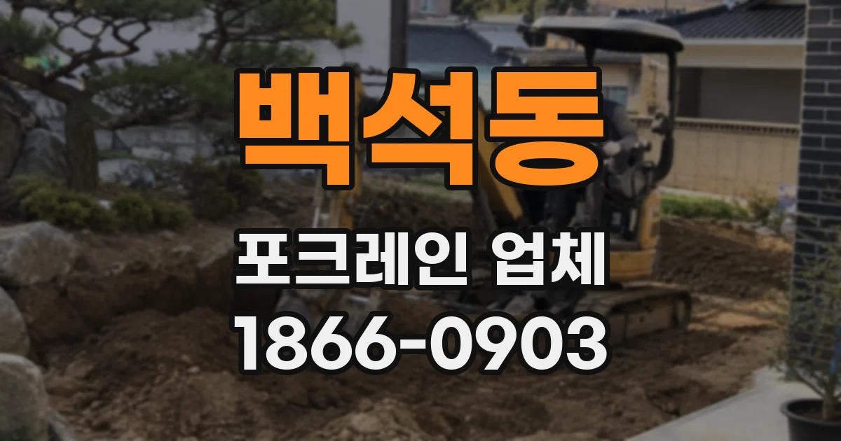 백석동 포크레인 업체