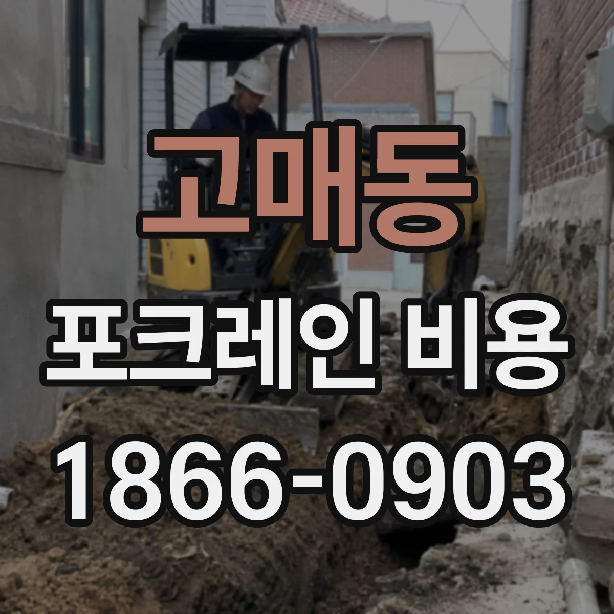 고매동 포크레인 비용