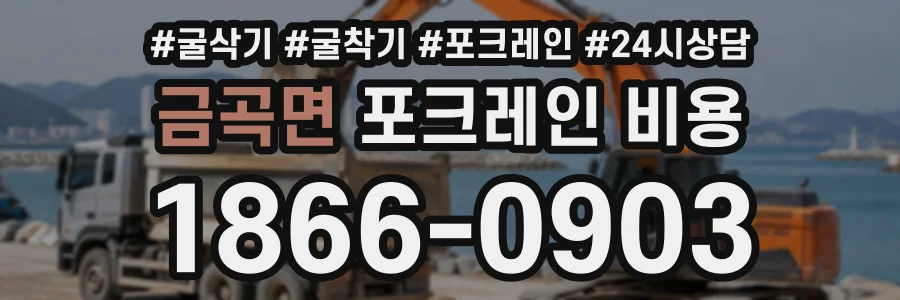 금곡면 포크레인비용 상담 전화 1866-0903