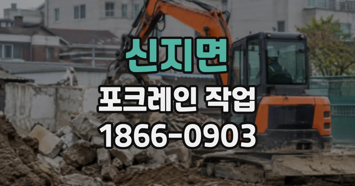 신지면 포크레인작업