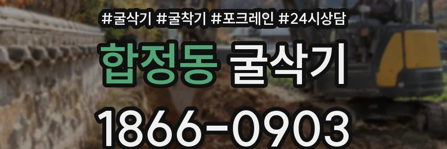 합정동 굴삭기