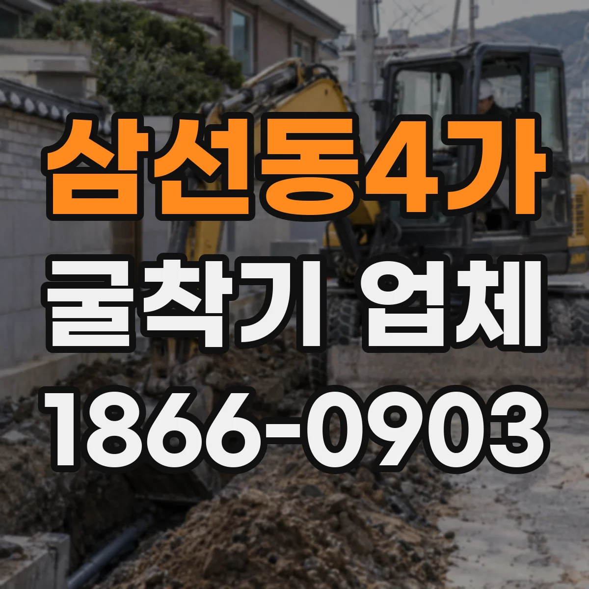 삼선동4가 굴착기 업체