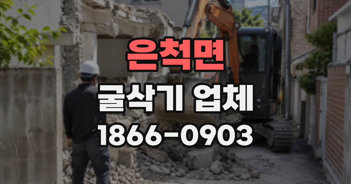 은척면 굴삭기업체