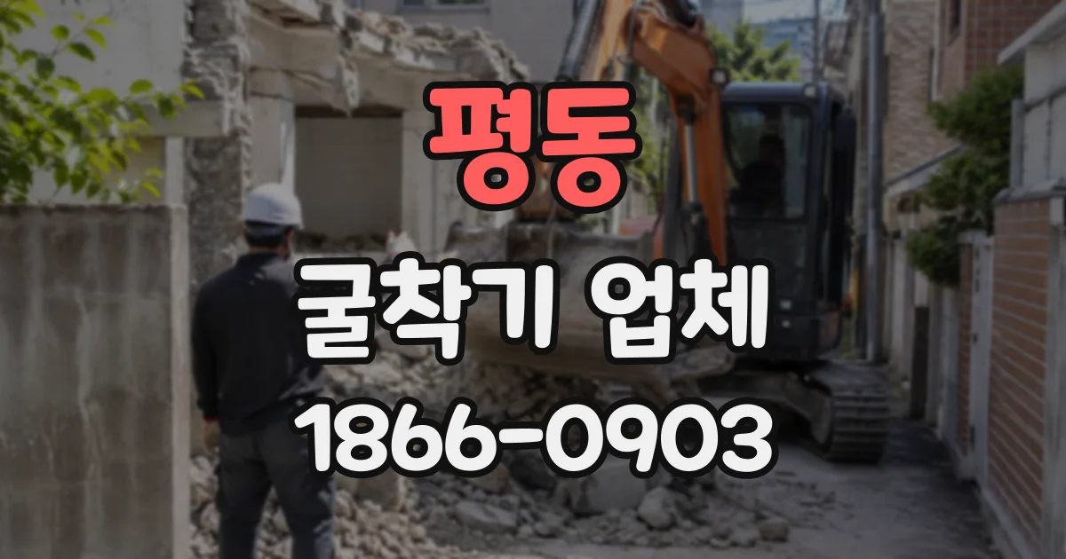 평동 굴착기업체