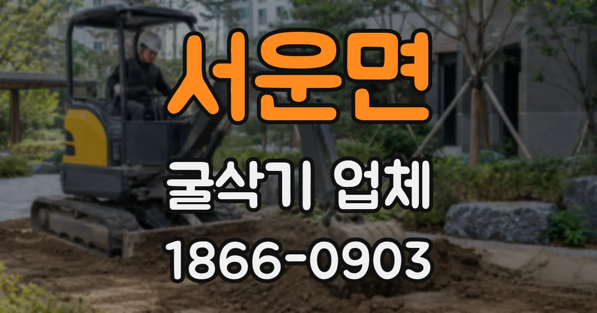 서운면 굴삭기 업체