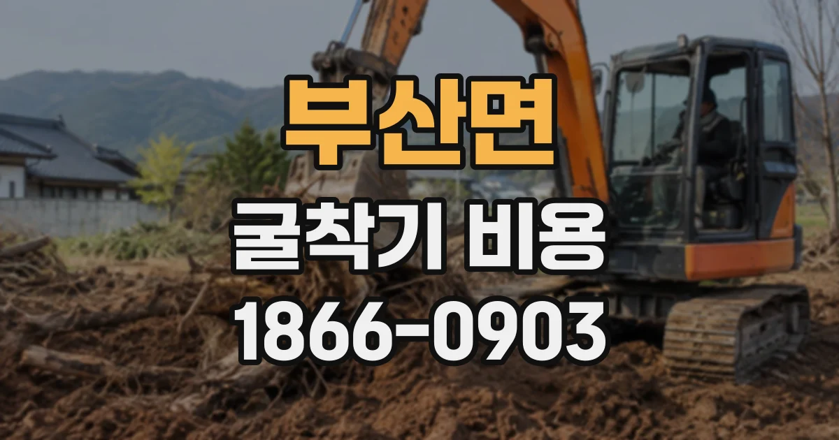 부산면 굴착기비용