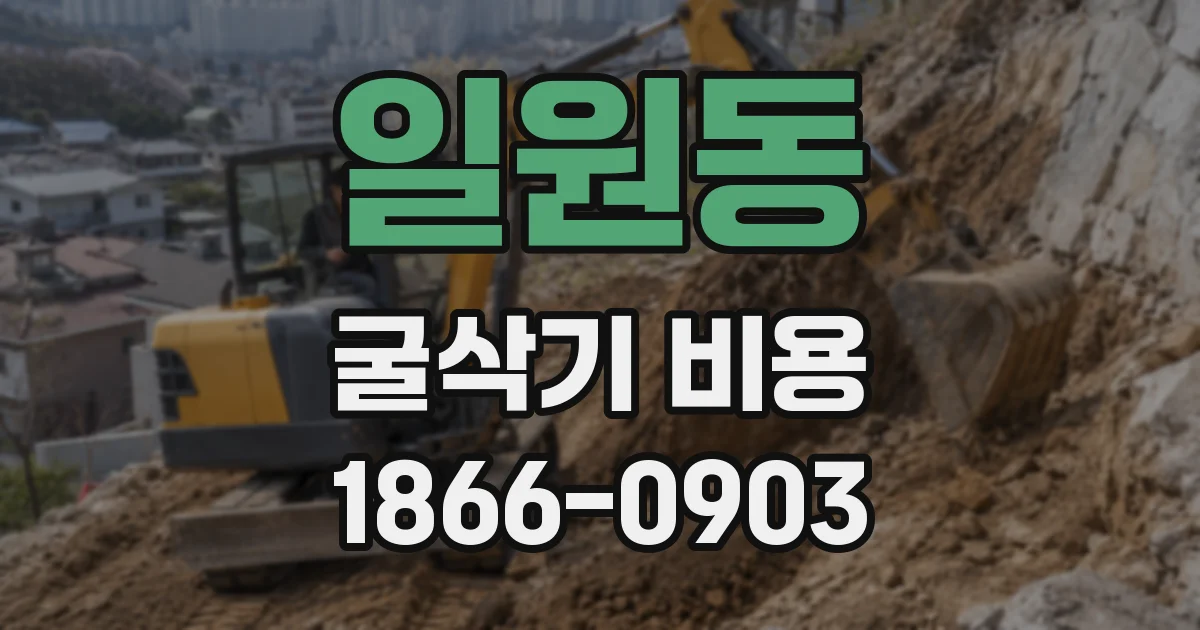 일원동 굴삭기 비용