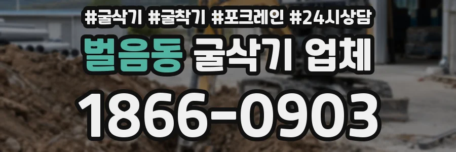 벌음동 굴삭기 업체