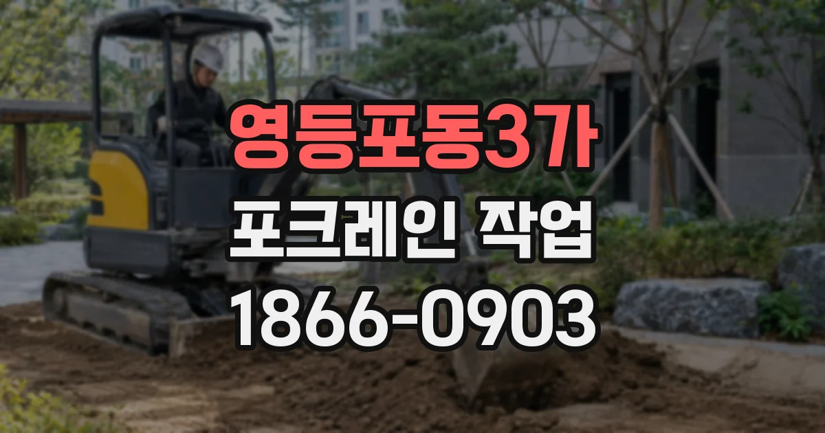영등포동3가 포크레인 작업