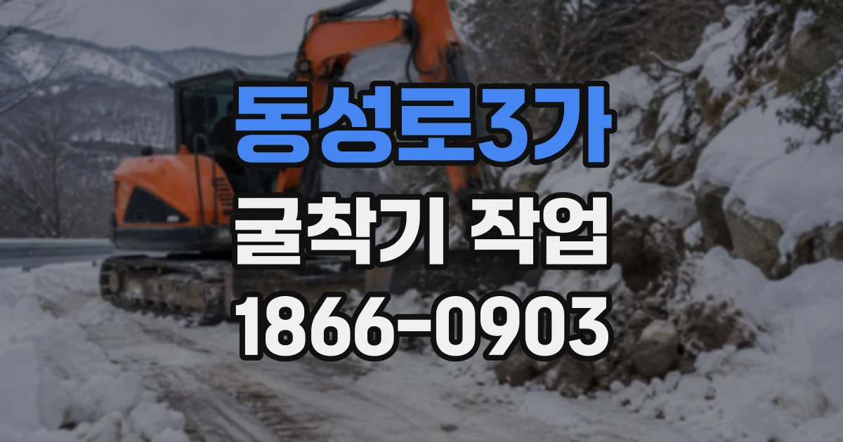 동성로3가 굴착기작업