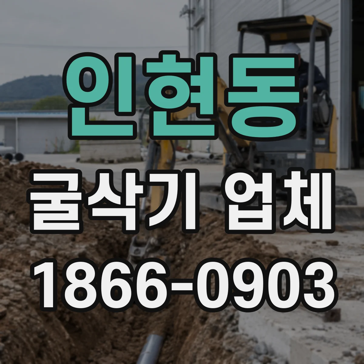 인현동 굴삭기 업체