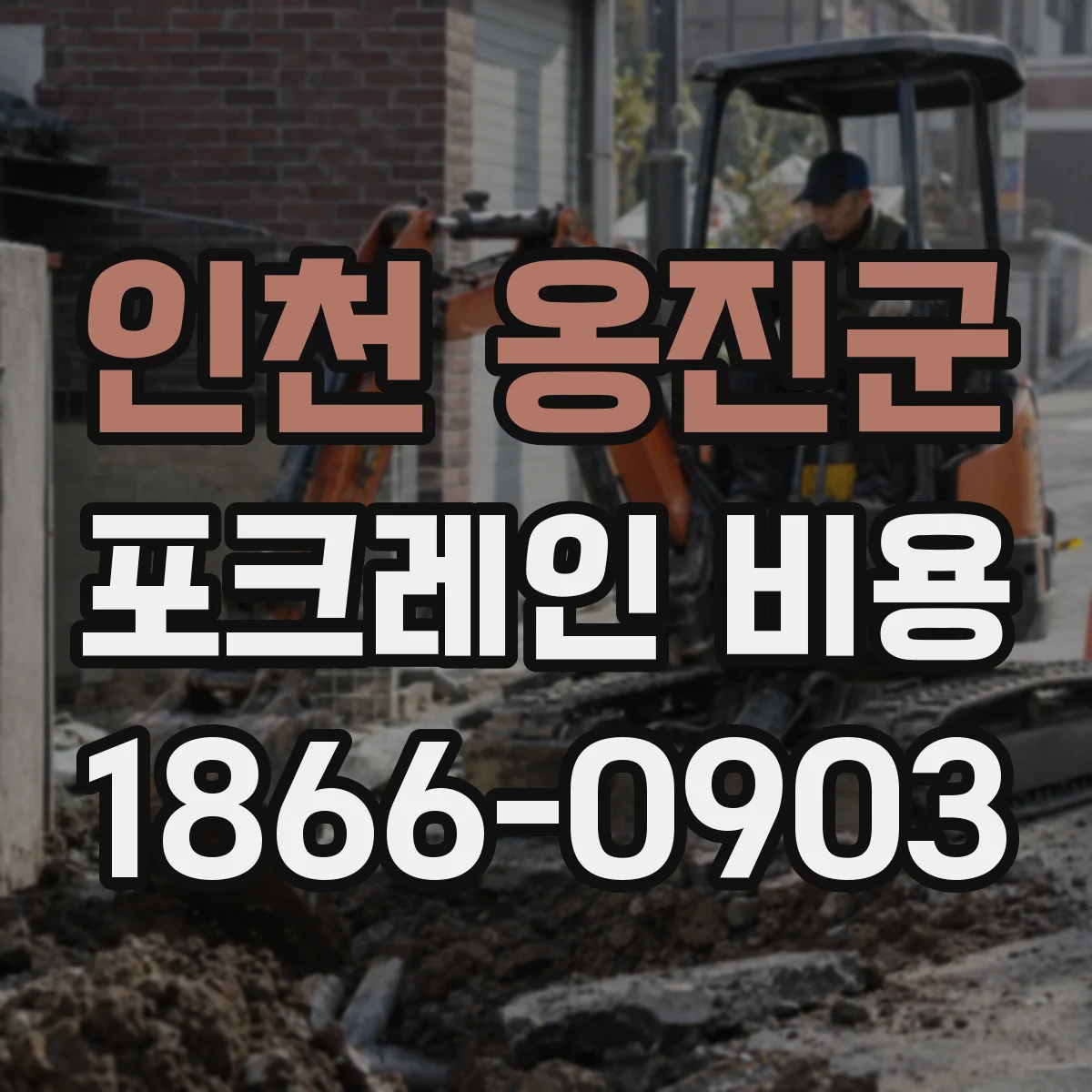 인천 옹진군 포크레인 비용