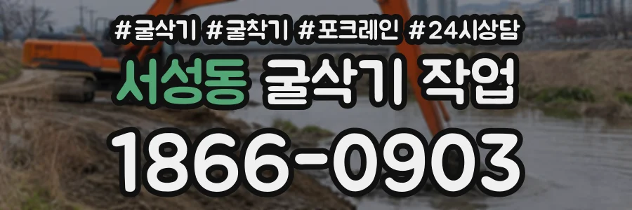 서성동 굴삭기작업 상담 전화 1866-0903