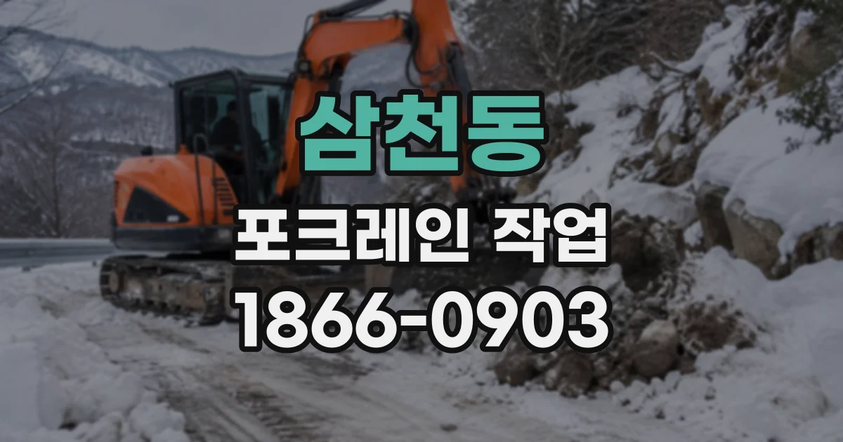 삼천동 포크레인작업