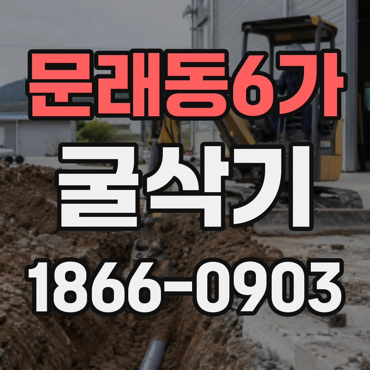 문래동6가 굴삭기