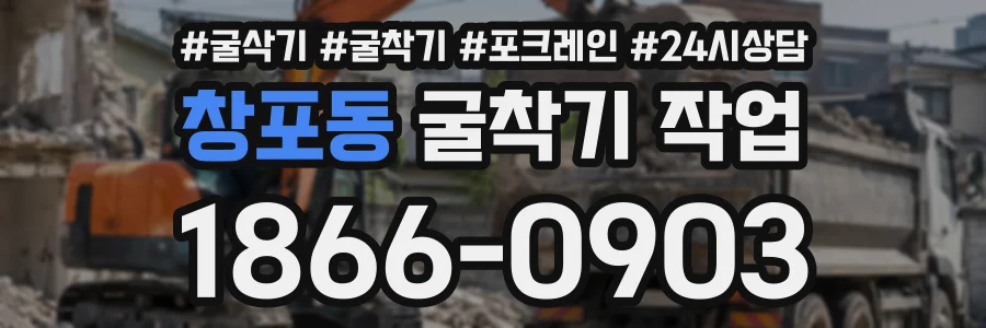창포동 굴착기작업 상담 전화 1866-0903