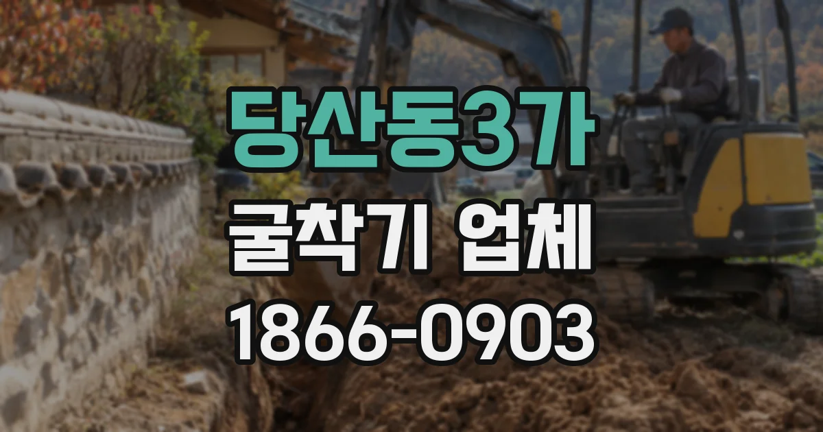 당산동3가 굴착기 업체