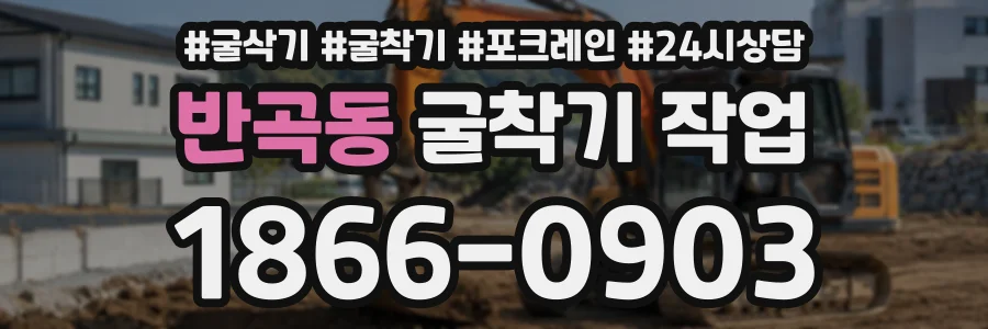 반곡동 굴착기작업 상담 전화 1866-0903
