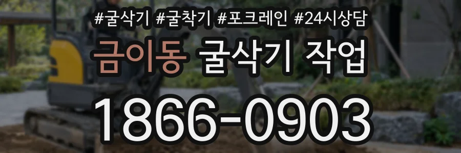 금이동 굴삭기 작업