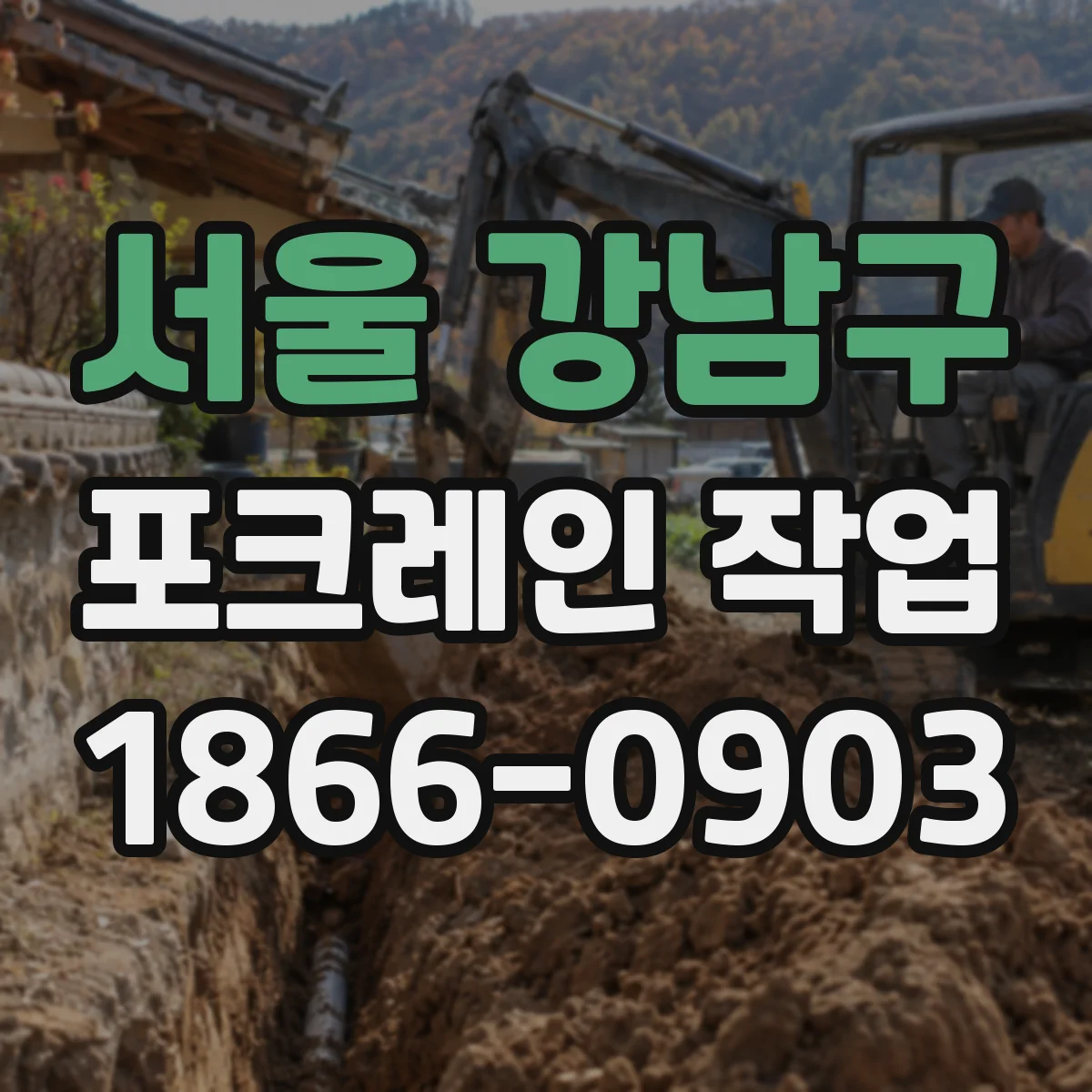 서울 강남구 포크레인 작업