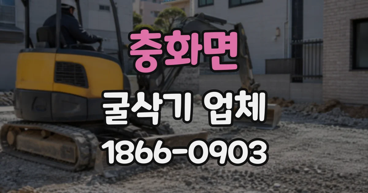 충화면 굴삭기업체