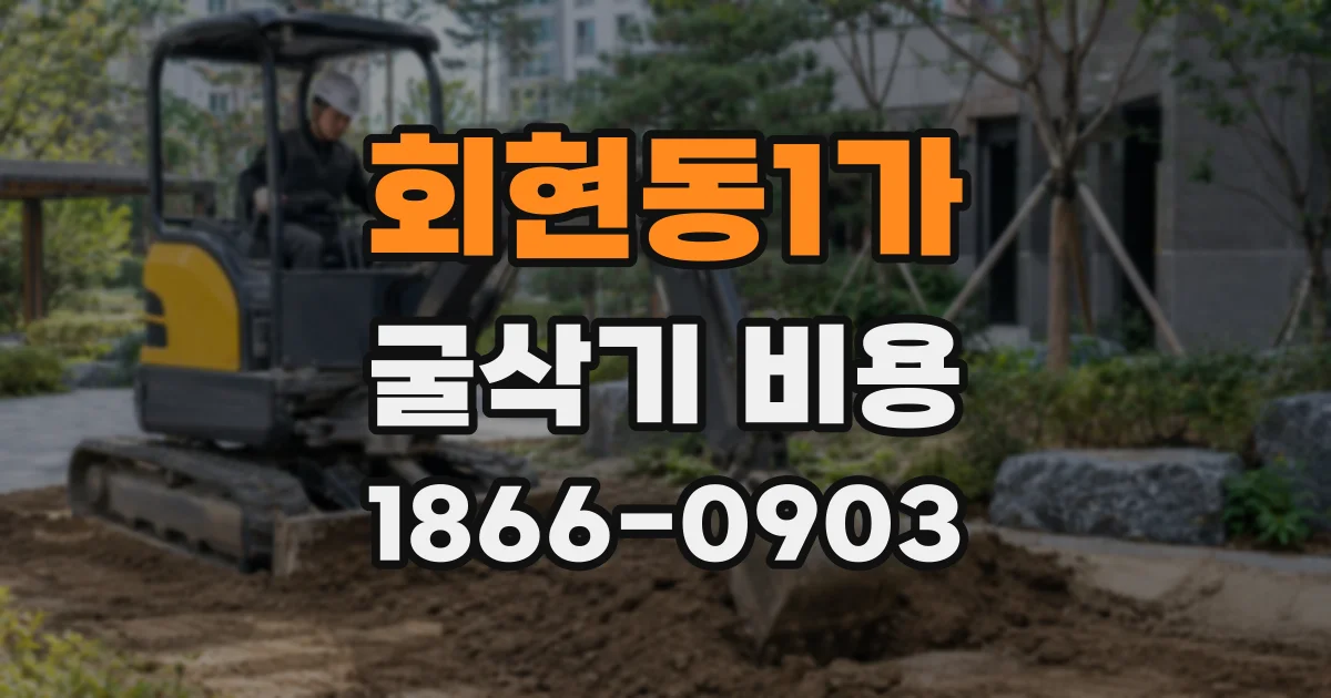 회현동1가 굴삭기 비용