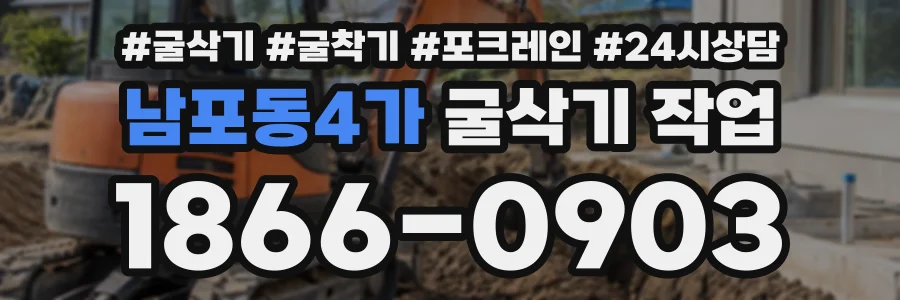 남포동4가 굴삭기작업 상담 전화 1866-0903