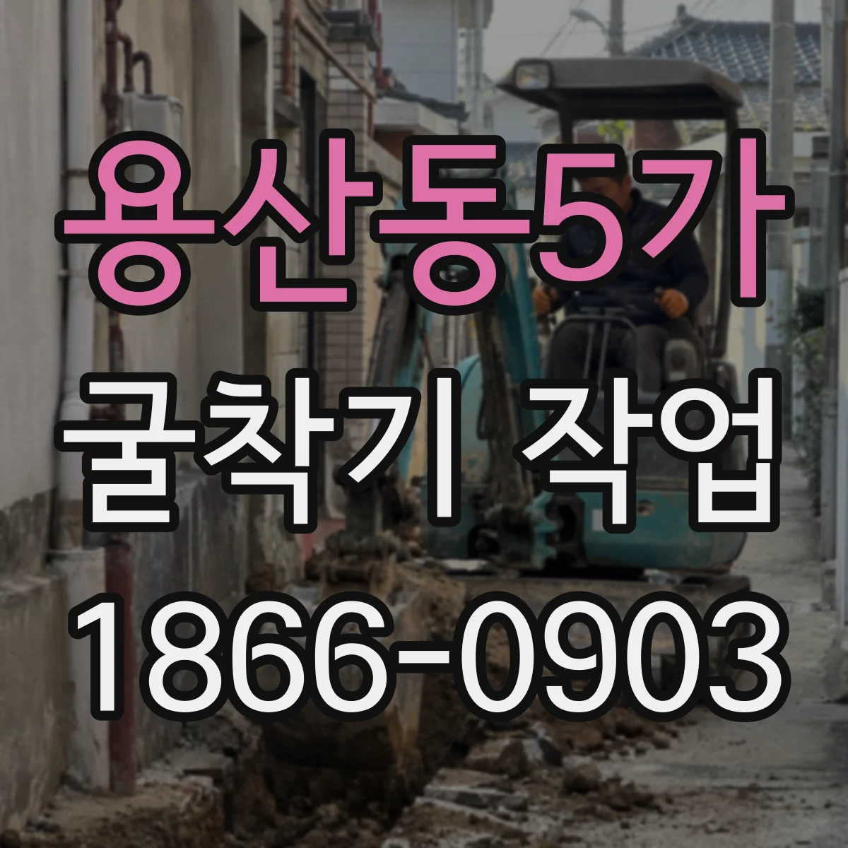용산동5가 굴착기 작업