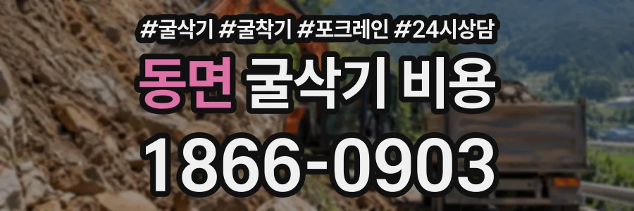 동면 굴삭기비용 상담 전화 1866-0903