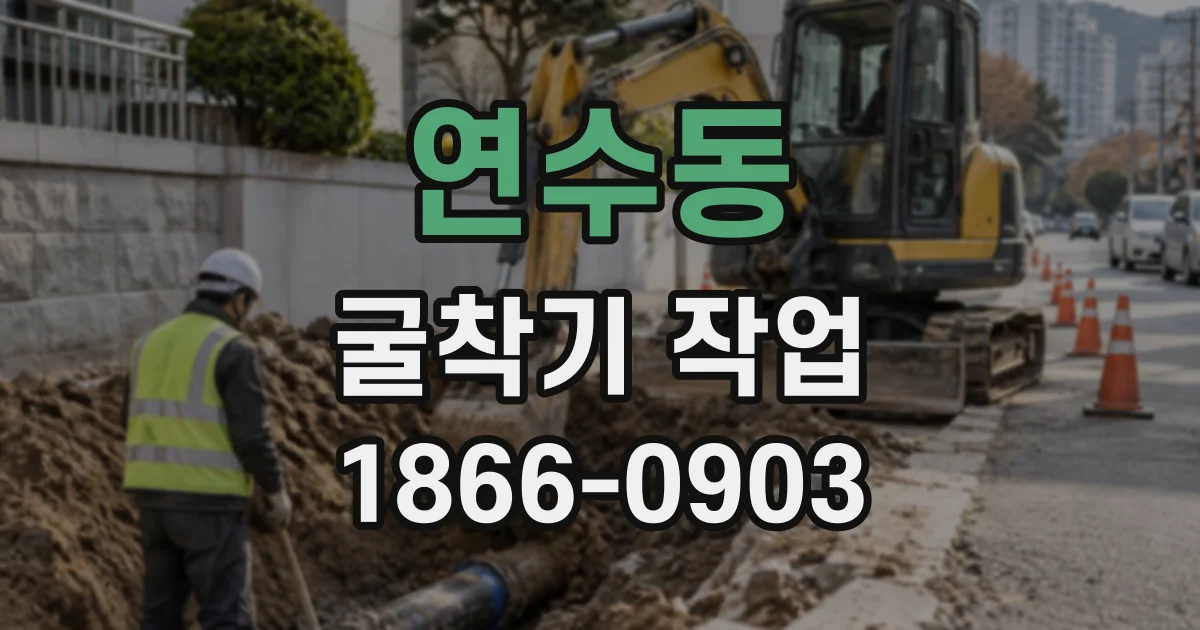 연수동 굴착기작업