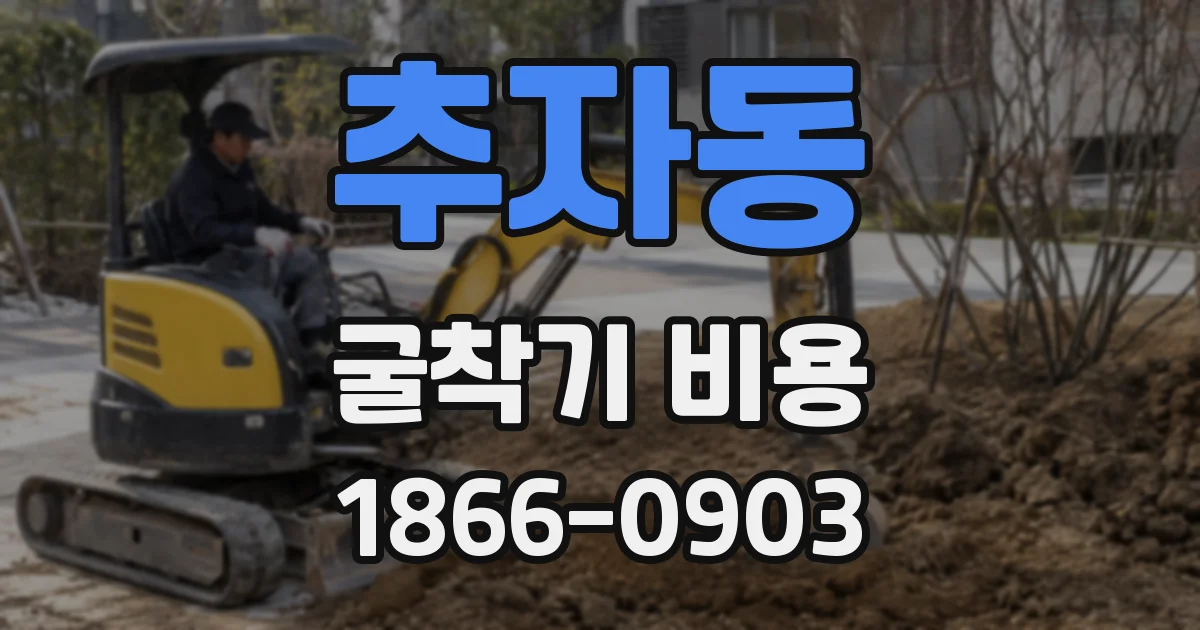 추자동 굴착기 비용