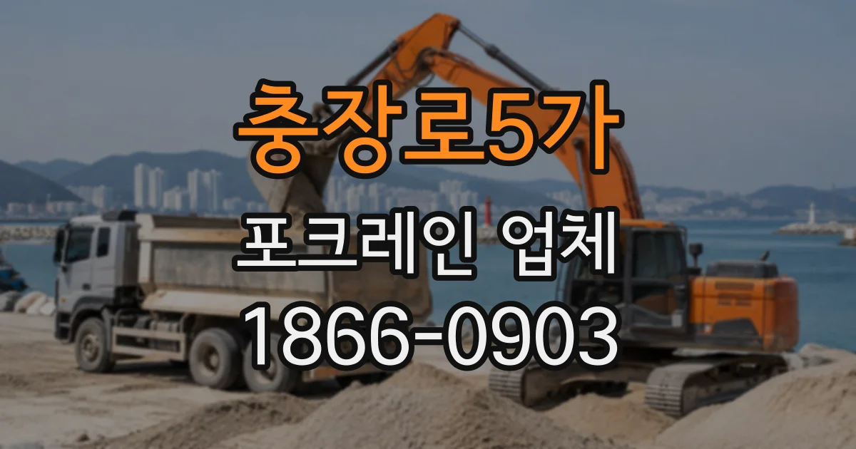 충장로5가 포크레인업체