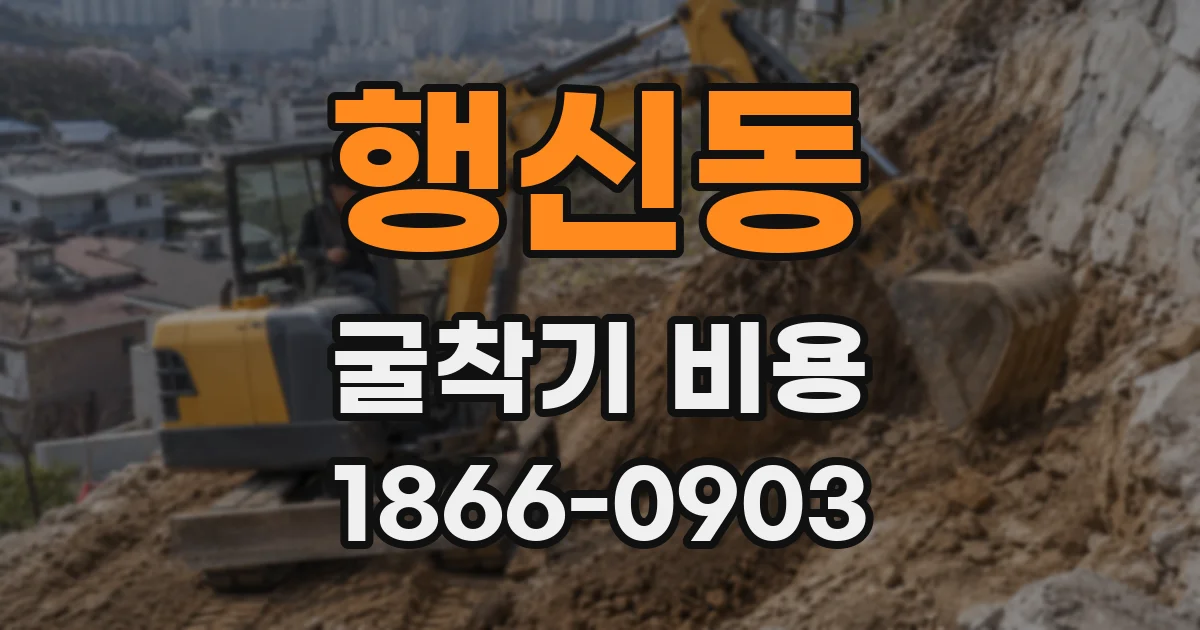 행신동 굴착기 비용