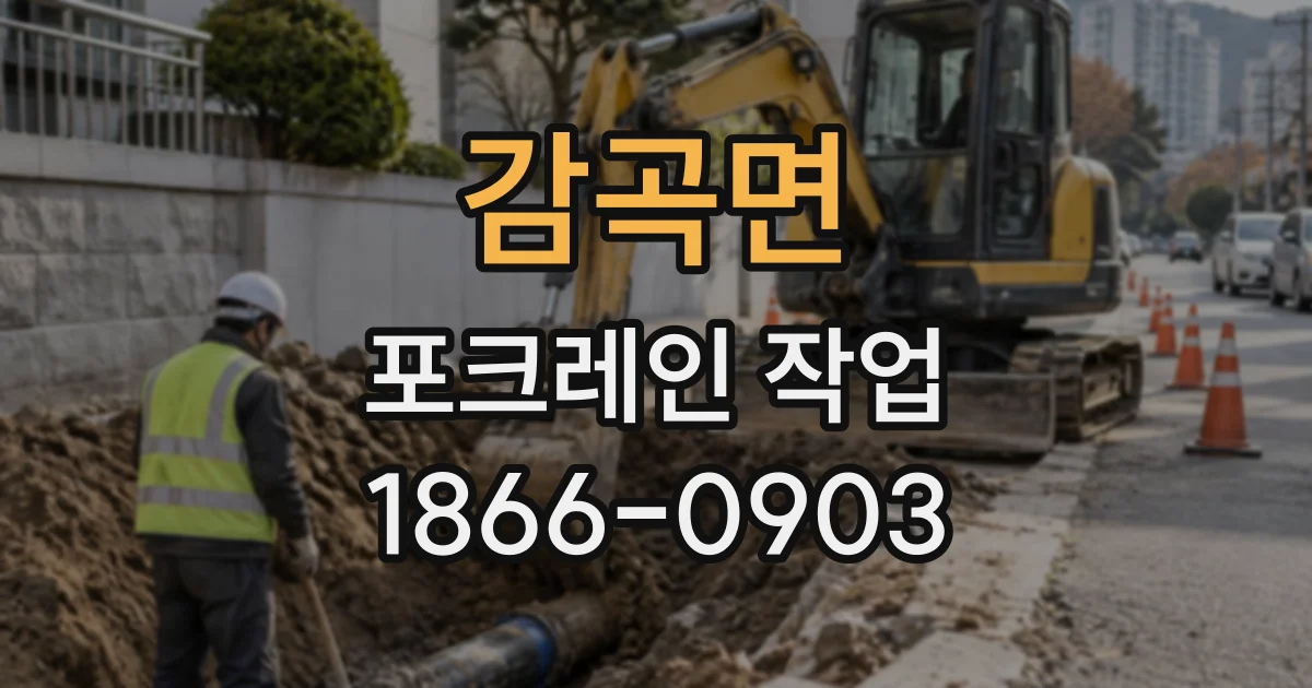 감곡면 포크레인작업