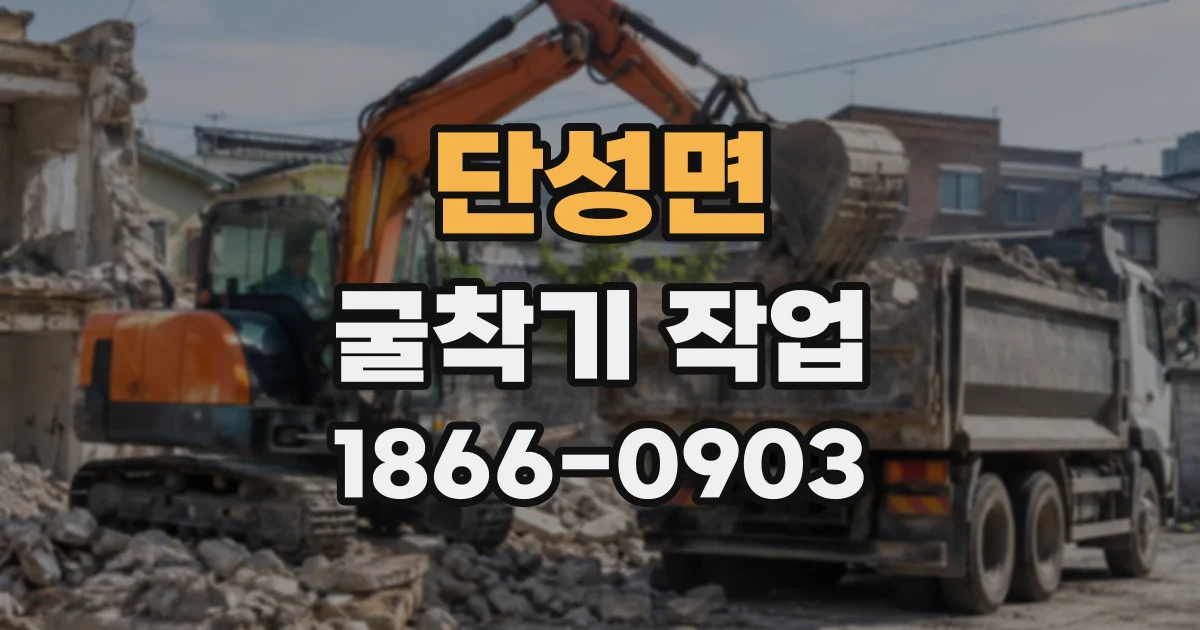 단성면 굴착기작업