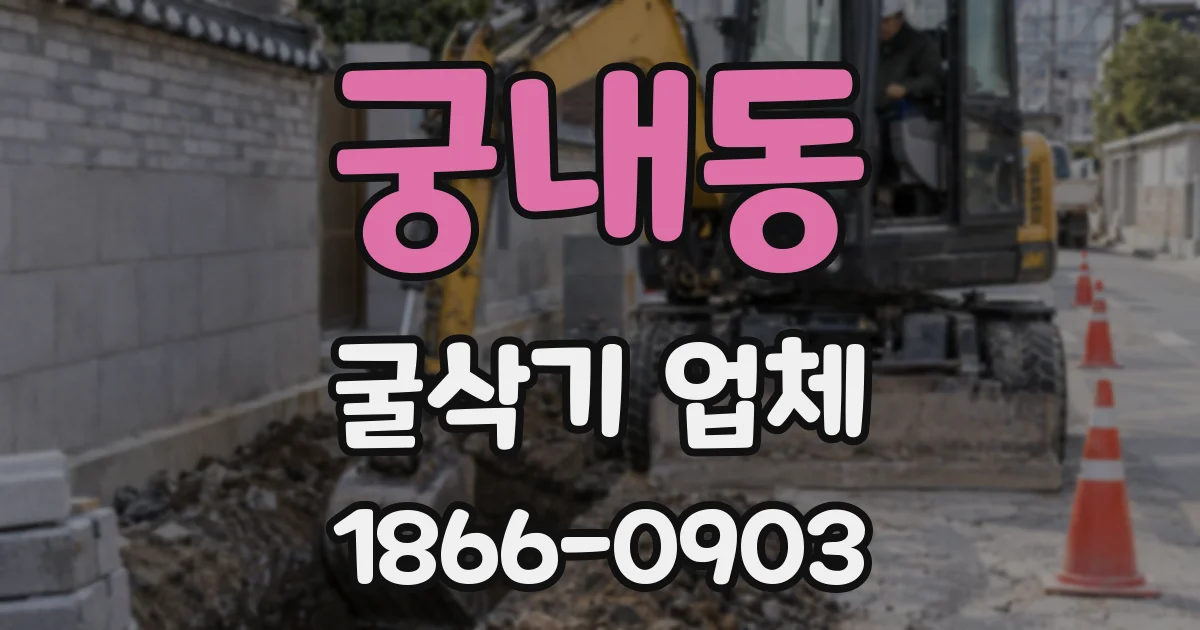 궁내동 굴삭기 업체