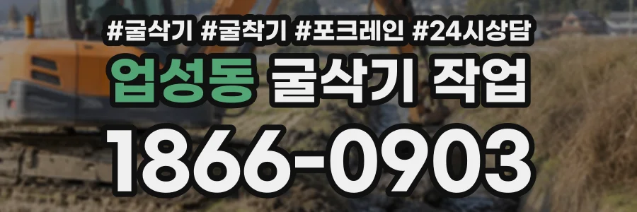 업성동 굴삭기작업 상담 전화 1866-0903