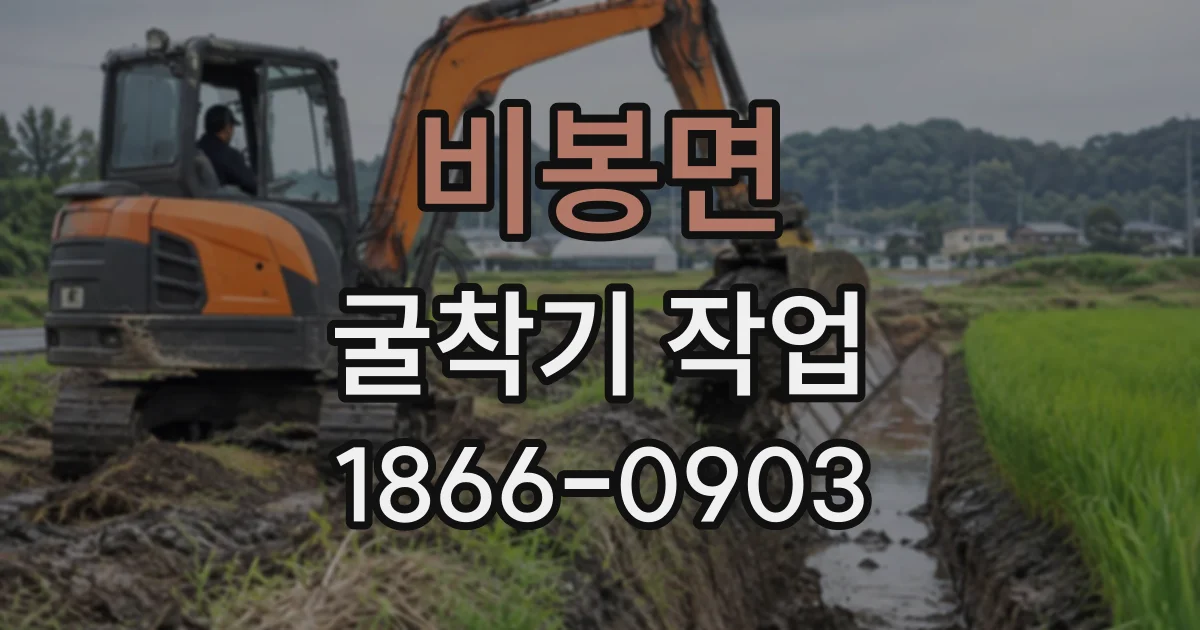 비봉면 굴착기작업